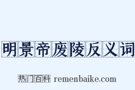 明景帝废陵反义词是什么意思的图片